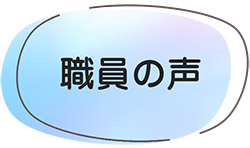 職員の声