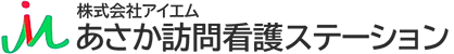 あさか訪問看護ステーション